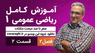 آموزش مثلثات - آموزش ریاضی کنکور و دانشگاه - جلسه دوم