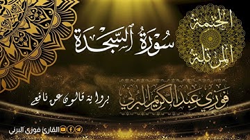 الختمة المرتلة برواية قالون عن نافع، سورة السجدة