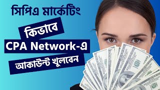 How to Create a CPA Network Account | CPA Marketing Full Course Bangla in 2023