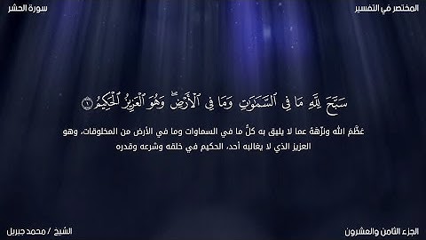 سورة الحشر | محمد جبريل | حفص عن عاصم