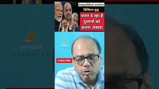 Geopolitical Warfare: भारत का 'डिजिटल युद्ध' शुरू!