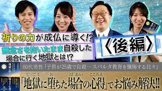 『地獄に堕ちた場合の心得』でお悩み解決!!【子供が自殺…スパルタ教育を懺悔する日々】「スッキリ！お悩みエクソシスト」後編#12