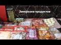 Заморозка продуктов/полуфабрикаты