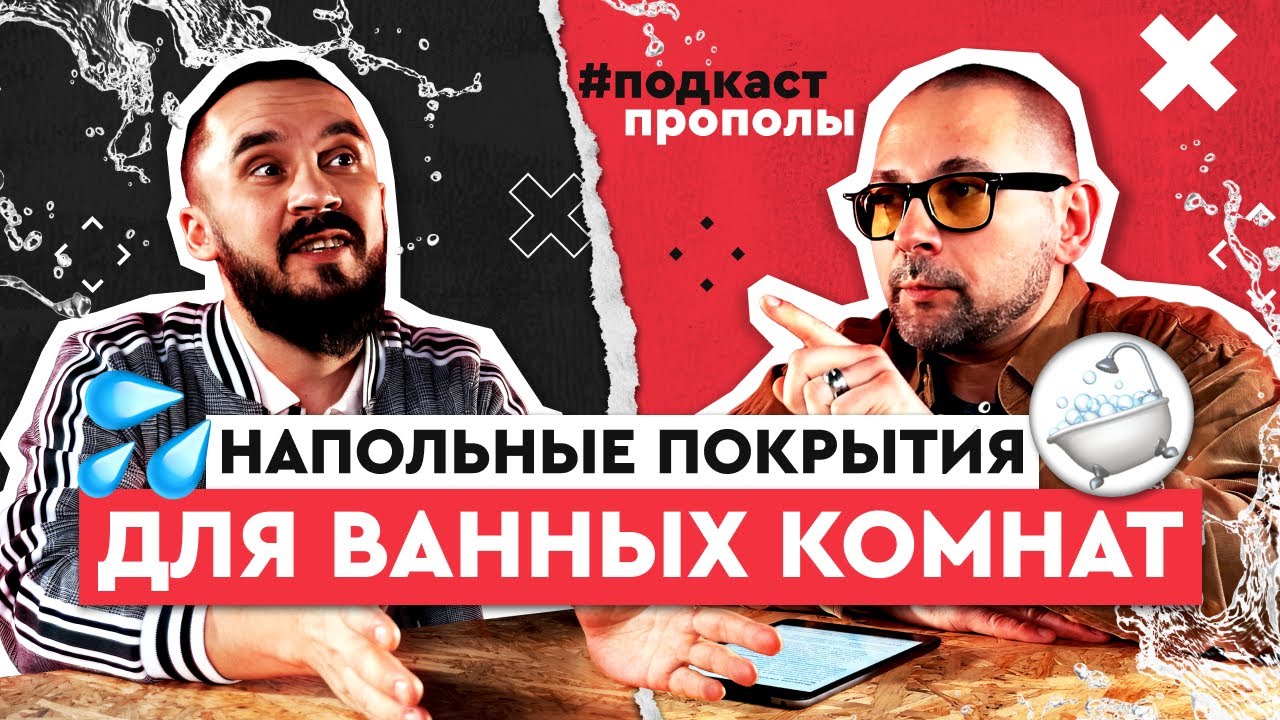 Напольные покрытия для ванной и санузла. Подкаст про полы - YouTube