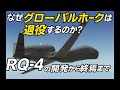 なぜグローバルホークは退役するのか？ RQ-4の開発から終焉まで