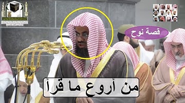 ونادى نوح ابنه ،، تلاوة فاقت الوصف للشيخ سعود الشريم من سورة هود رمضان 1439