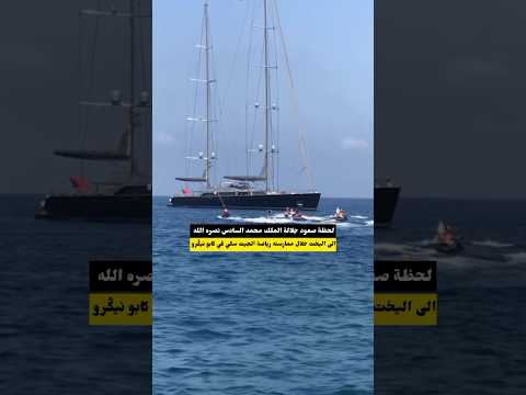 صعود جلالة الملك محمد السادس نصره الله إلى اليخت خلال ممارسته رياضة الجيت سكي في كابو نيݣرو المغرب