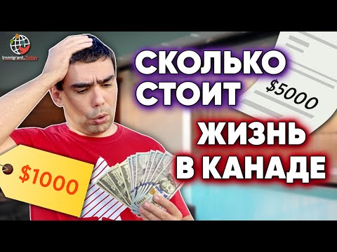 Сколько стоит жизнь в Канаде: расходы и доходы средней семьи