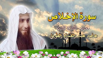 سورة الاخلاص بصوت الشيخ عاصم عبد الفتاح الطويل