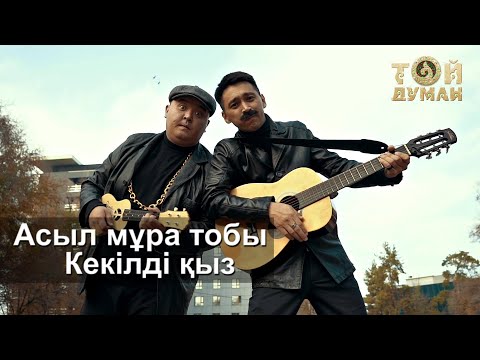 Слушать песню Асыл мұра тобы - Кекілді қыз