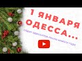 Как восстанавливают силы Одесситы после Новогодней Ночи)))