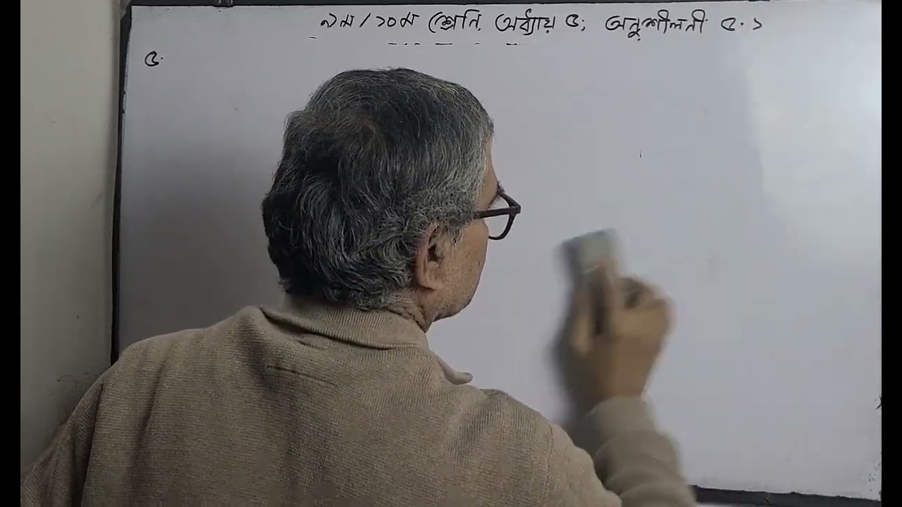 নবম ও দশম শ্রেণী :অধ্যায়৫,অনুশীলনী৫.১