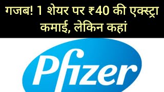 Pfizer: एक शेयर पर ₹40 की अतिरिक्त कमाई