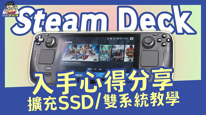 最強遊戲掌機？Steam Deck 購買建議 / SSD 擴充教學 / Windows 安裝 - 天天要聞