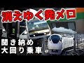 【IKSTに負けるな】消えゆくJR東の発メロを追う～大回り乗車～