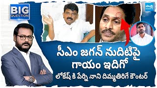 Perni Nani Strong Counter To Nara Lokesh Tweet | CM Jagan Vijayawada Incident | @SakshiTV