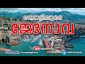 ബോട്ടിലൂടെ ജേനോവ പട്ടണം കാണാം || NaveBus Genova