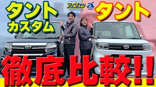 【便利機能紹介＆装備徹底比較！】ダイハツタント・タントタントカスタム【売れてる理由】