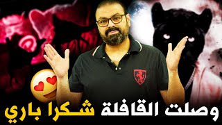 شكرا باري تيوب دعمك وصل و القافلة في عيوني