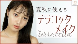 夏から秋にぴったりのテラコッタメイク♡ 阿島ゆめ【MimiTV】