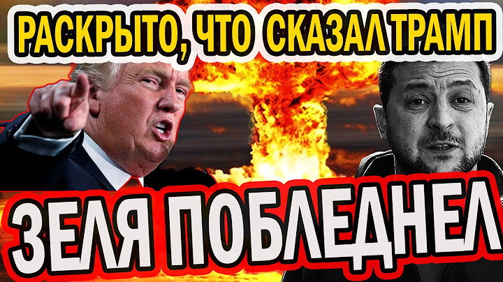 РАСКРЫТО, ЧТО СКАЗАЛ ТРАМП НАЕДИНЕ - ЗЕЛЯ ПОБЛЕДНЕЛ
