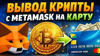 как вывести деньги с metamask метамаск на карту быстро