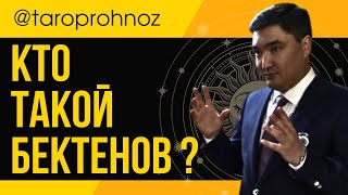 Кто такой ОЛЖАС БЕКТЕНОВ? ТАРО Прогноз