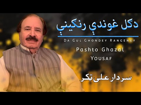 Da Gul Ghondey Rangeney Sardar Ali Takkar Pashto Ghazal Yousaf سردار علي ټکر