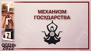 Механизм государства