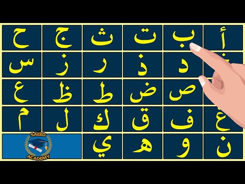       الحروف الهجائية لغير الناطقين بالعربية والاعاجم