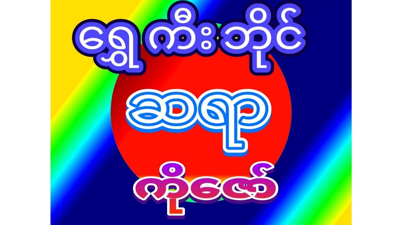 2D (2)ရက်နေ့ ညနေ ရွှေကီးနဲ့ ဒါလေးပဲထိုး ယုံကြည့်သူ ဝင်သာကြည့်ပေးပါ #2d#3d#2d live