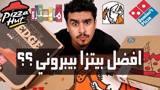 ايش افضل بيتزا بيبروني ؟!