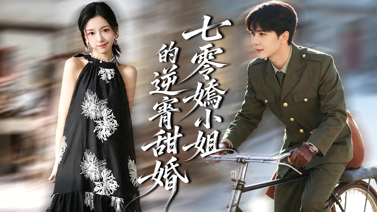 穿成七零嬌小姐,被渣男未婚夫和白蓮聯手陷害,她當場退婚,覺醒空間,成為頂級研究員,冷面軍官對她一見鍾情,從此將她寵上天! #短劇#年代【七零嬌小姐的逆襲甜婚】