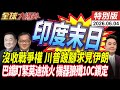 伊朗強勢 共和黨倒戈沒收戰爭權 川普跛腳 印度熱死 中印邊境燃火 巴鐵殲10C機器狼群來了 20260604【#全球大爆卦】特別版 @ctitalkshow