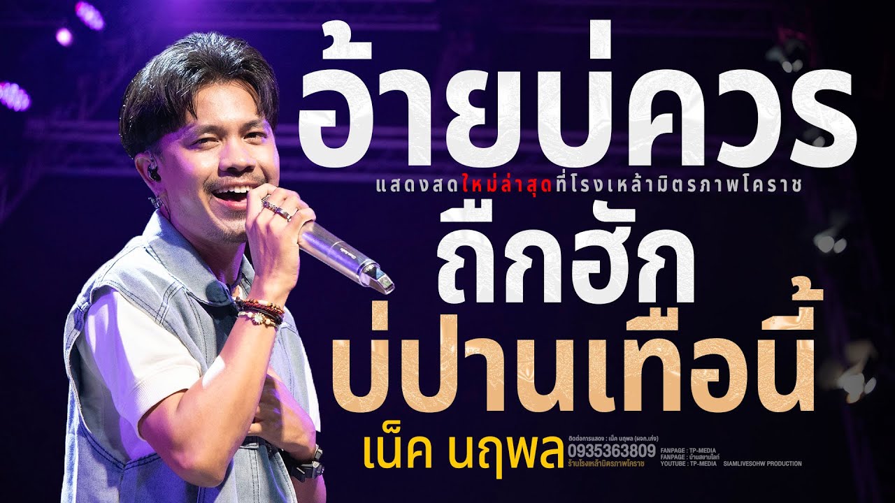 อ้ายบ่ควรถืกฮัก #มาแรง ใหม่ล่าสุด #เน็คนฤพล เพลงฮิตมาแรง 2025