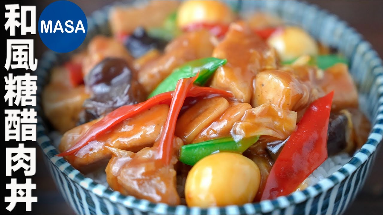 和風糖醋肉丼飯/Sweet&Sour Pork Donburi| MASAの料理ABC - YouTube