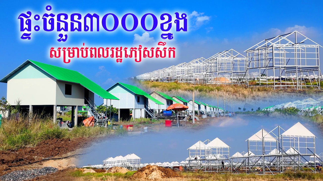 ជម្រកថ្មីសម្រាប់ប្រជាពលរដ្ឋភៀសសឹក / ផ្ទះថ្មី ម៉ូតដូចៗគ្នាចំនួន៣០០ខ្នង កំពុងសាងសង់ជាបន្តបន្ទាប់