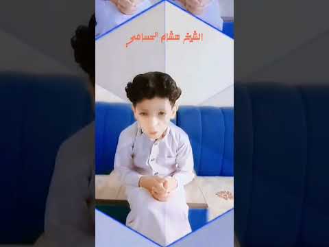 القارئ الشيخ الصغير هشام الحسامي