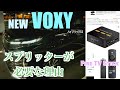 新型VOXYにHDMIスプリッターが必要な理由【ディスプレイオーディオ】【新型NOAH】【NewVOXY】【ヴォクシー】