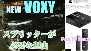 新型VOXYにHDMIスプリッターが必要な理由【ディスプレイオーディオ】【新型NOAH】【NewVOXY】【ヴォクシー】