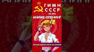 Гимн СССР, но это АНИМЕ ОПЕНИНГ! #cover #ссср #музыка #мем #мэшап