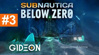 Стрим: Subnautica Below Zero #3 - РАСКРЫВАЕМ СЕКРЕТЫ ИНОПЛАНЕТЯН. РЕНТВГЕЙМИНГ