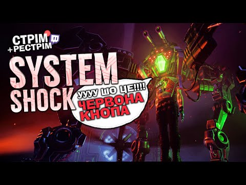 Видео: System Shock (2023) – не натискаємо червоні кнопки 6 годин