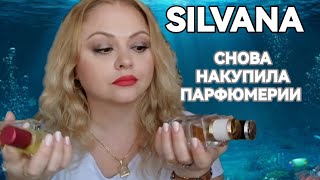 SILVANA🌺БЮДЖЕТНАЯ АНАЛОГОВАЯ ПАРФЮМЕРИЯ🌺