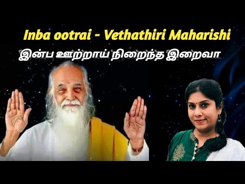         Vethathiri Maharishi song Inba ootrai