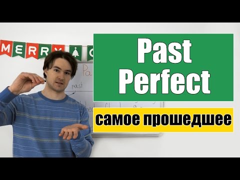 Past Perfect - Прошедшее Завершенное время
