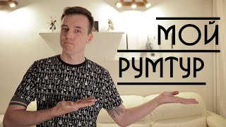 РУМТУР! КАК Я ЖИВУ!)