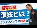 【超有料級】養成所では教えてくれない！「演技」とは何か？1ランクアップの秘訣公開！