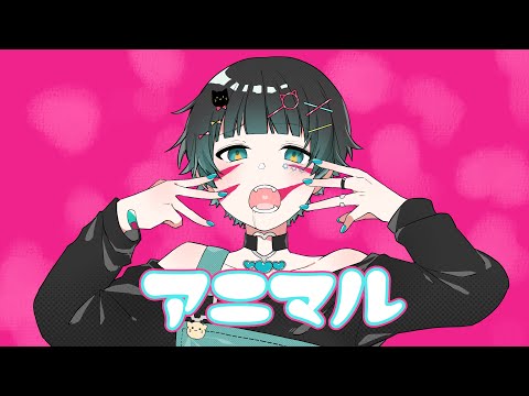 アニマル／DECO*27【歌ってみた‐るあ✡。】
