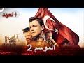 مسلسل العهد الموسم 2 كامل Arabic Dubbed 